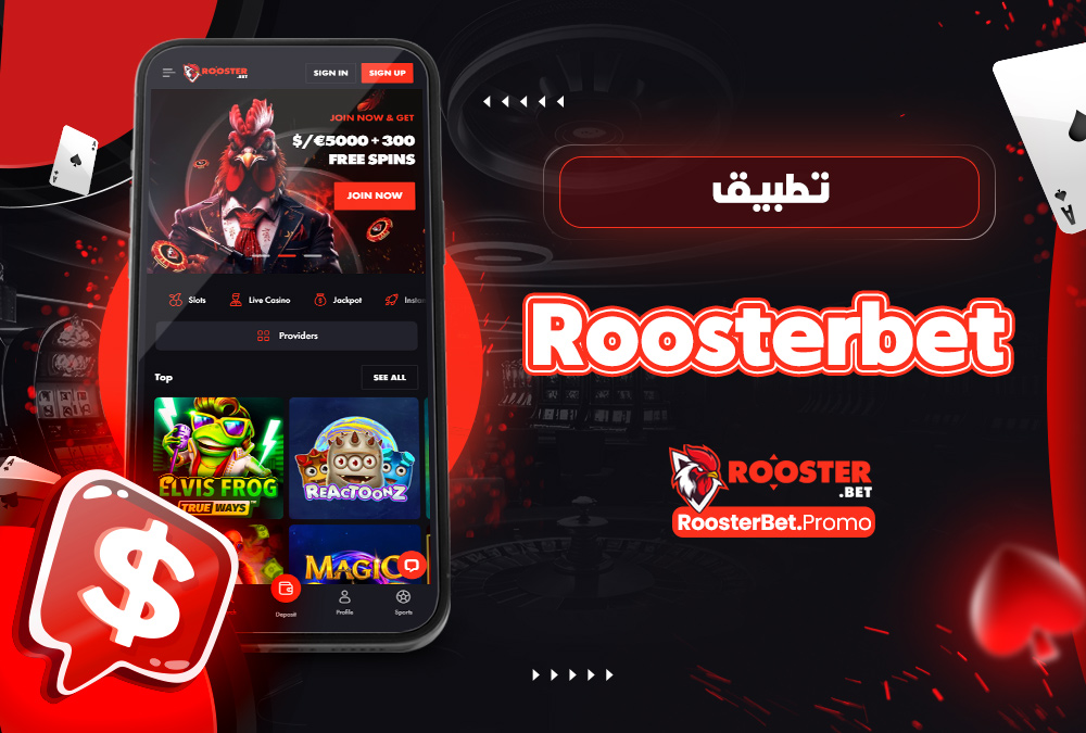 تطبيق roosterbet