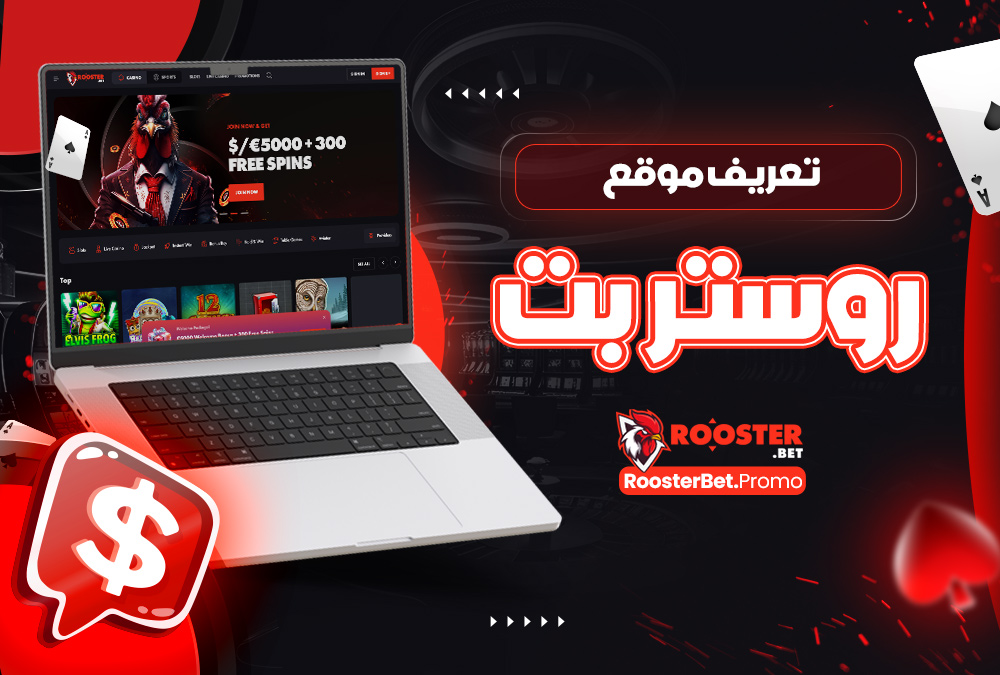 تعريف موقع روستر بت