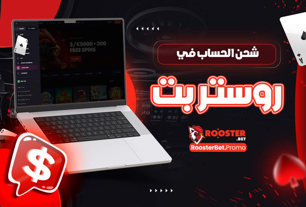 شحن الحساب في روستر بت